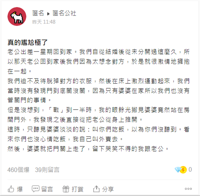 人妻表示行房被婆婆看见真的尷尬极了。（翻摄爆料公社App）