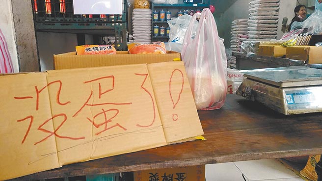 农历年后物价恐掀补涨效应。图为春节前夕出现鸡蛋缺货情形，贩卖鸡蛋的杂货店直接放上公告，宣布本日鸡蛋皆已售完。（顏谦隆摄）