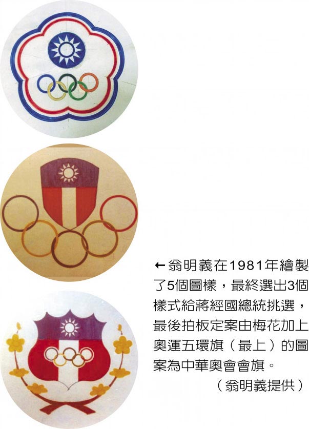 翁明义在1981年绘制了5个图样，最终选出3个样式给蒋经国总统挑选，最后拍板定案由梅花加上奥运五环旗（最上）的图案为中华奥会会旗。（翁明义提供）
