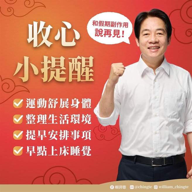 如何避免「收假厌世症候群」？赖清德这样建议。（取自赖清德脸书）