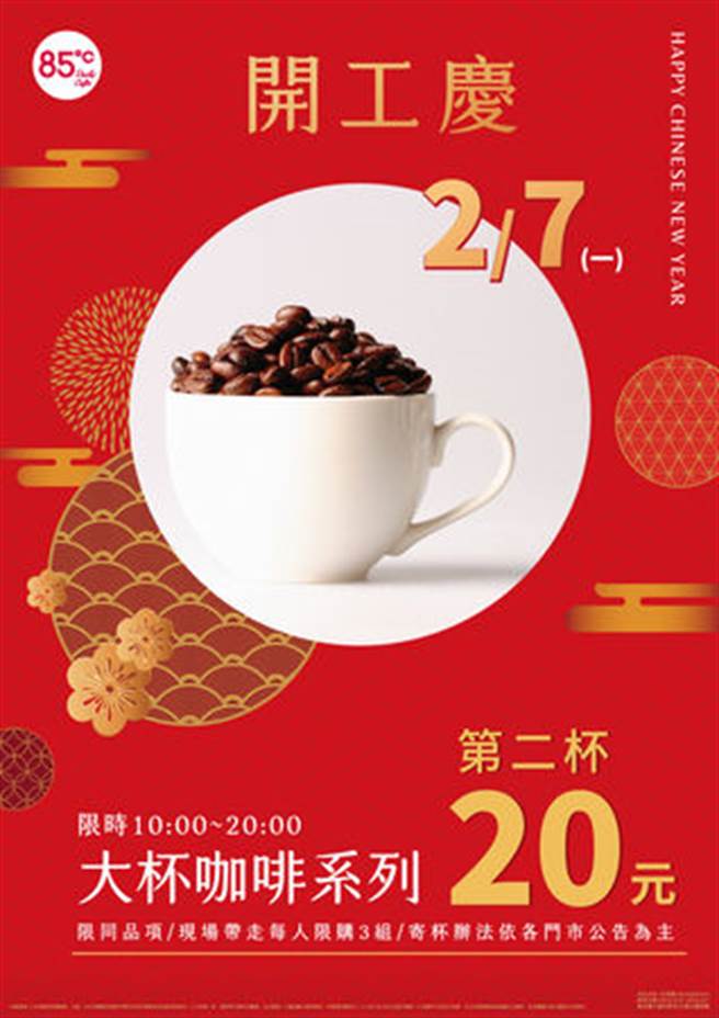 85度C开工日大杯咖啡系列第二杯特价20元。(85度C提供)