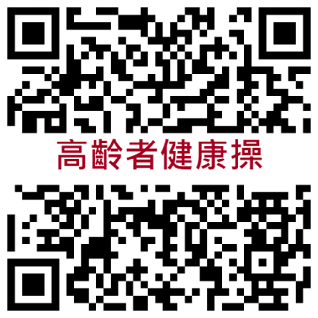 花蓮縣衛生局將國民健康署高齡者健康操網站製成QRcode，鼓勵阿公阿嬤跟著一起做運動。（花蓮縣衛生局提供／羅亦晽花蓮傳真）