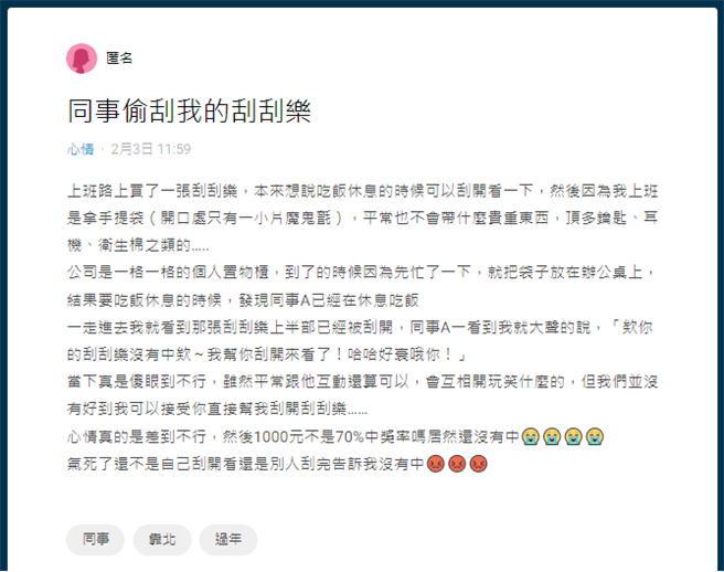 女网友的刮刮乐被同事擅自刮开。（翻摄自Dcard）