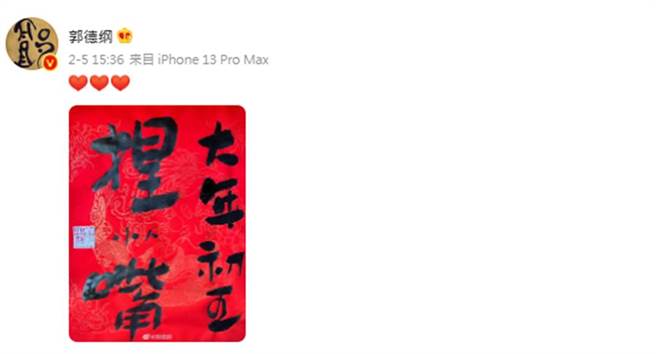 郭德纲在微博晒出春联幽默回应。（郭德纲微博）