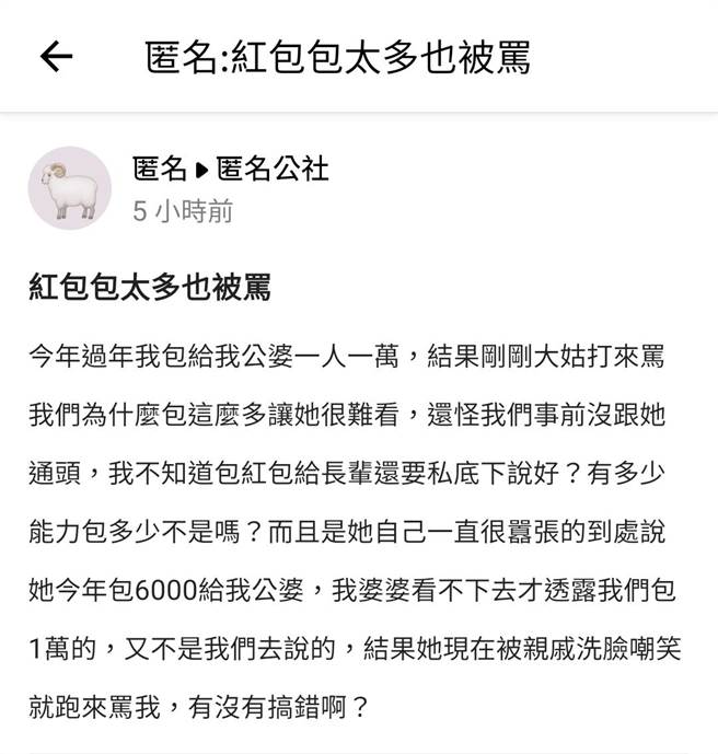 人妻今年包给公婆1人1万，之后却遭大姑打来骂人「为什么包这么多，让我很难看」，原来大姑先前不断嚣张喊话会包6千，最后婆婆才告知大姑有人包1万。（翻摄自「爆料公社app匿名公社」）