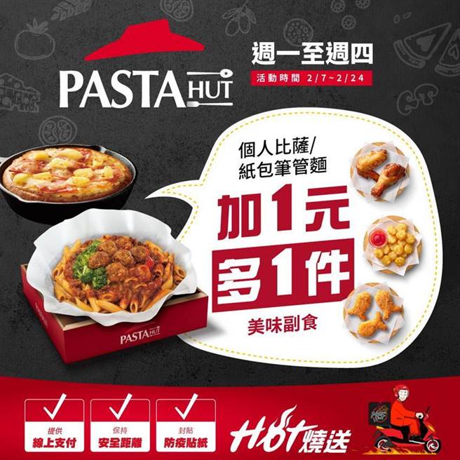 标榜连假结束不忧郁，必胜客Pasta Hut推出纸包笔管麵、个人比萨一元加购优惠。（图／必胜客提供）