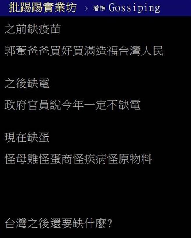 除了疫苗、电及鸡蛋外，PTT网友开始讨论台湾未来还会缺什么东西。（图／翻摄自PTT）