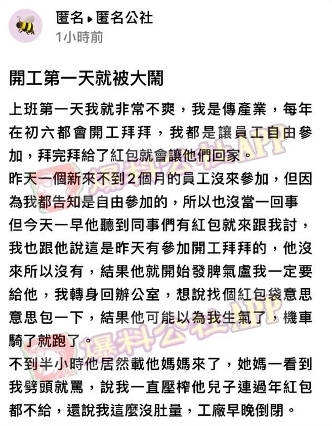 1名老板办开工祭祀，员工自由参加可领红包600元，1名新进2个月的员工因昨天没到，今天竟向他理论讨要红包，对方甚至找母亲大闹公司、拿鸡蛋丢大门。（翻摄自「爆料公社－匿名公社」）