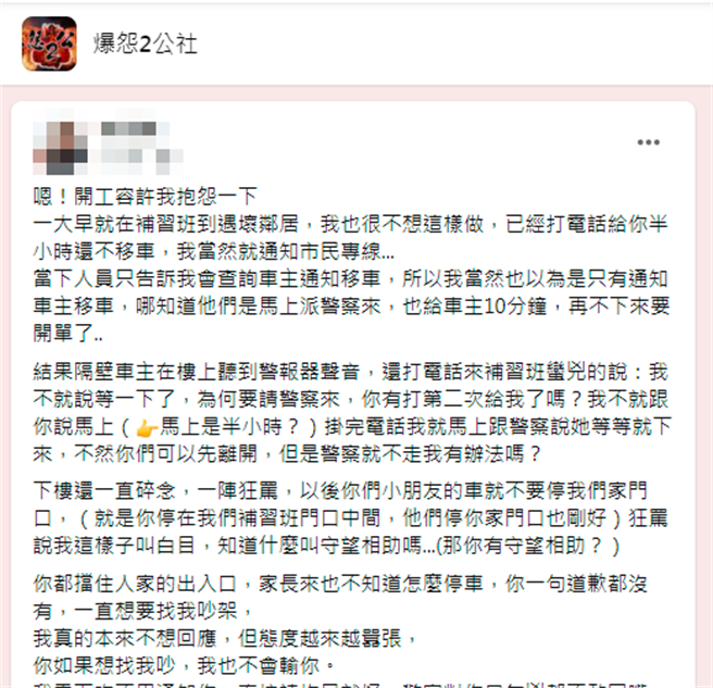 門口遭鄰居轎車臨停擋住卻一直聯絡不到人，最後警方出面，車主竟怒罵「我不就說等一下了，為何要請警察來」，還說「知道什麼叫守望相助嗎」。（翻攝自臉書「爆怨2公社」）