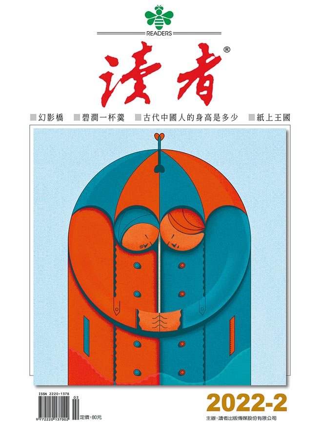 欢庆12周年 读者杂志二月号 和错的人结婚 问题在哪?