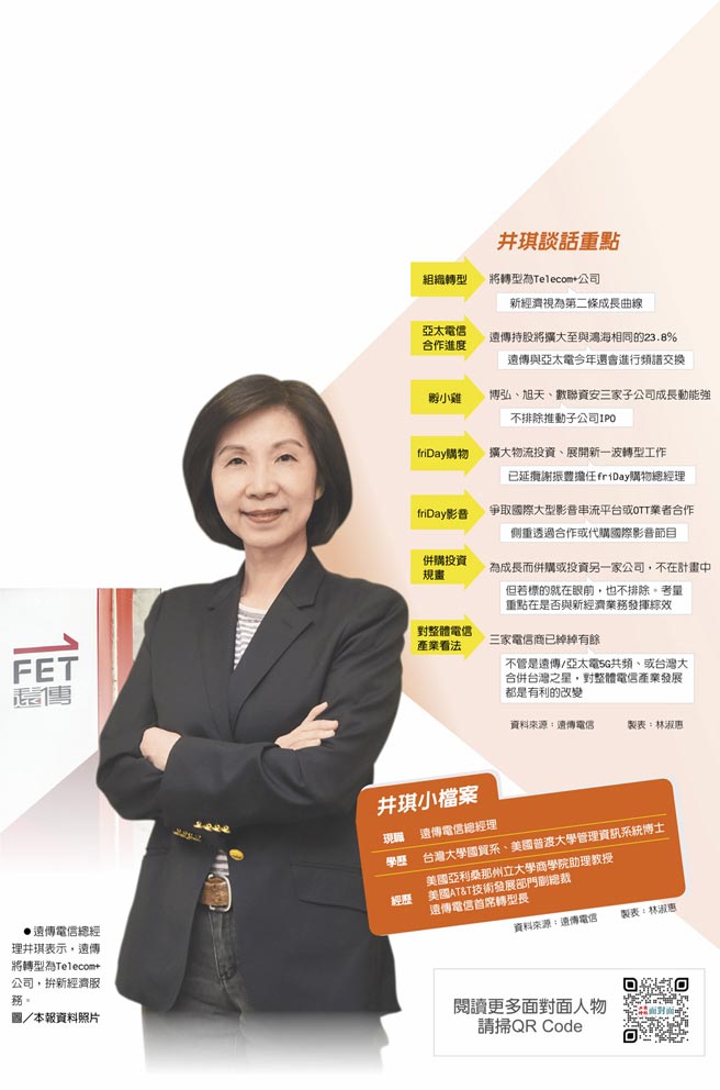 井琪谈话重点、井琪小檔案　远传电信总经理井琪表示，远传将转型为Telecom+公司，拚新经济服务。图／本报资料照片