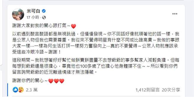 米可白脸书全文。（图／取材自米可白脸书）