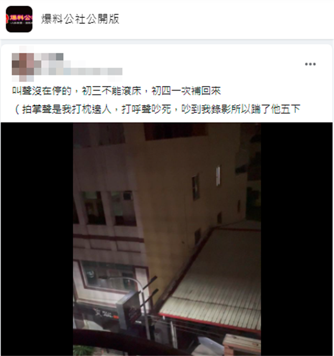 網友深夜聽見從鄰居傳來的女子叫床聲，影片曝光後其他網友卻關注另1笑點，就是原PO丈夫在一旁的打呼聲和原PO出手打丈夫的拍掌聲「啪」。（翻攝自臉書「爆料公社公開版」）