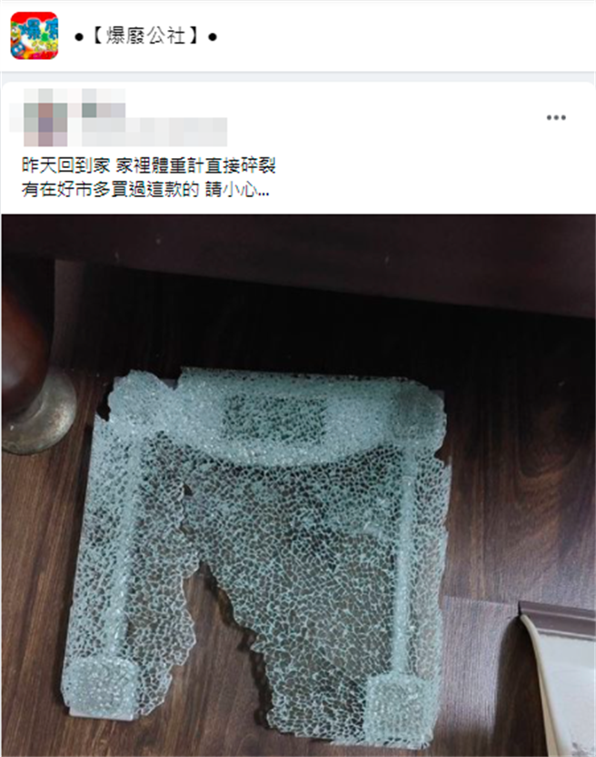 1名网友初四回到家发现家中强化玻璃体重机整个碎裂，裂出1大洞和整片网状裂痕，他PO出照片提醒其他网友到好市多购买时多注意。（翻摄自脸书「爆废公社」）