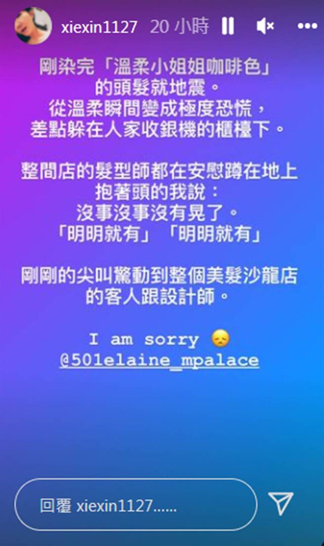 謝忻染髮遇地震直接在店內抱頭尖叫。（xiexin1127 IG）
