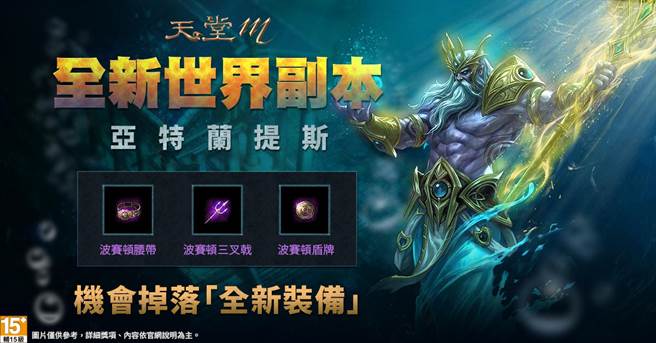 《天堂M》全新副本「亚特兰提斯」