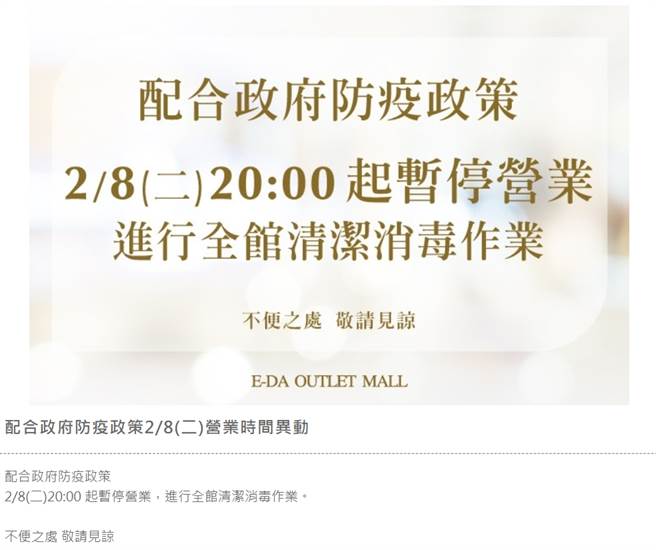 義大世界購物廣場晚間官網公告提前閉店清消。（義大世界購物廣場官網）