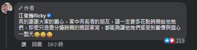 江俊翰留言感谢网友关切。（江俊翰Ricky 脸书）