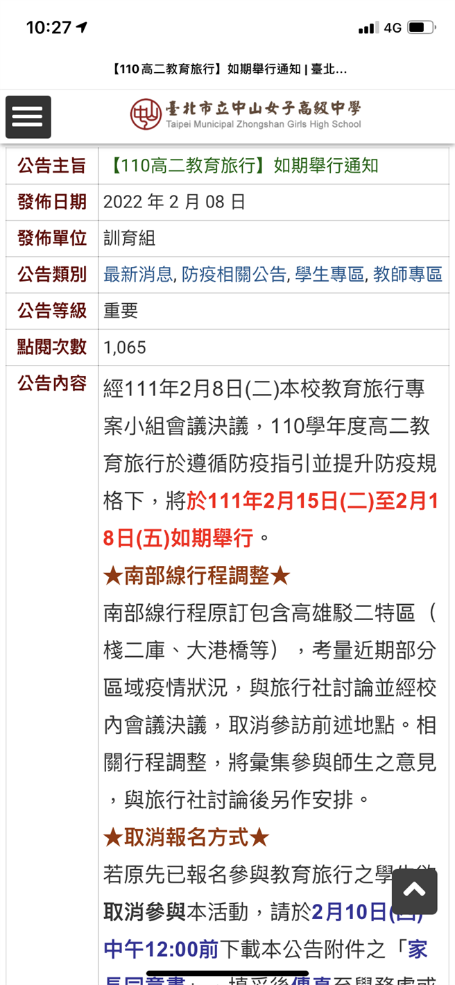 中山女中也在官网上公告，2月8日经本校教育旅行专案小组会议决议，110学年度高二教育旅行于遵循防疫指引并提升防疫规格下，将在2月15日至18日如期举行。（摘自中山女中官网）