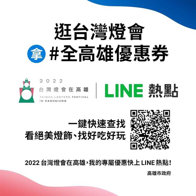 高市府與LINE熱點合作，使用LINE熱點（ https：／／lin.ee／Xxfk0UM／czvn  ）可方便快速地查找愛河灣、衛武營雙燈區的作品，還能瀏覽高雄吃喝玩樂全攻略。（高市府提供）