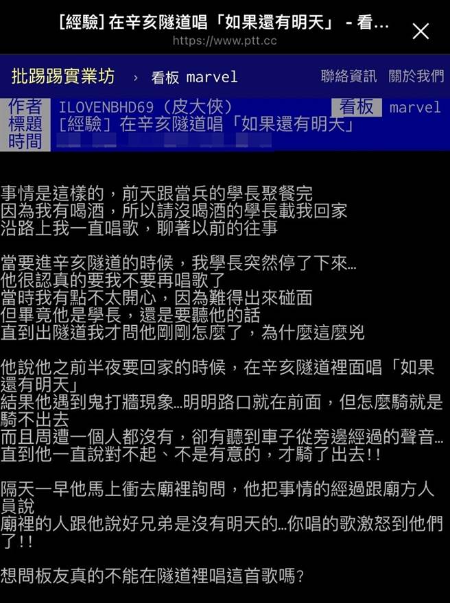 1名网友日前准备进辛亥隧道时，被载他的学长阻止继续唱歌，学长之后解释先前曾在隧道里大声唱《如果还有明天》，结果遇上鬼打墙事件。（翻摄自PTT）