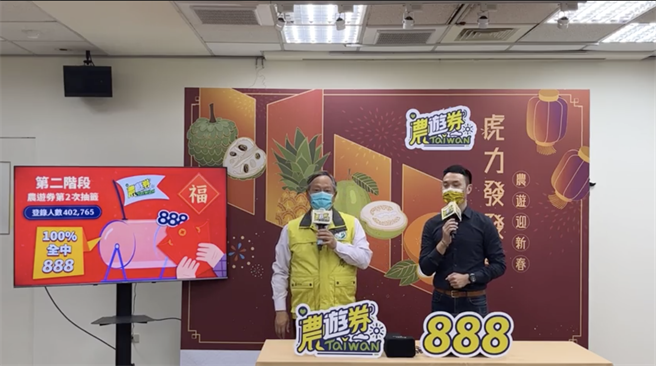 農委會今(9)日舉辦第二階段農遊券抽獎活動，總共抽出40萬2765名幸運兒，中獎率100％。（取自水保局臉書直播）