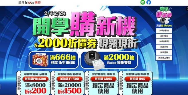 （远传friDay购物开学购新机，2千元折价券天天现领现折，另新辟「送礼馆」抢情人节浪漫商机。图／远传friDay购物提供）   
