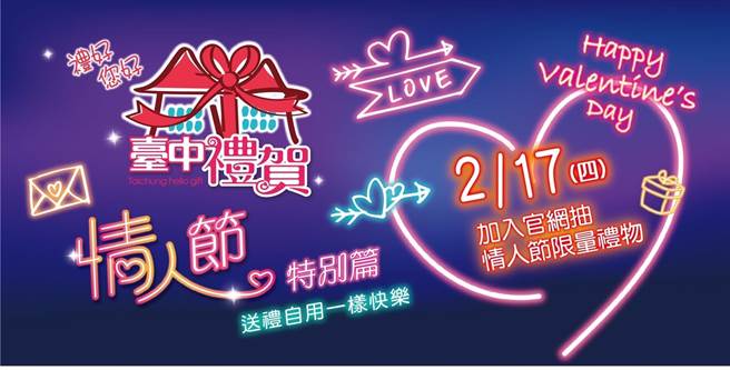 「台中禮賀」情人節活動再加碼，加入會員抽泡湯券、Buffet餐券。（台中市府提供／盧金足台中傳真）