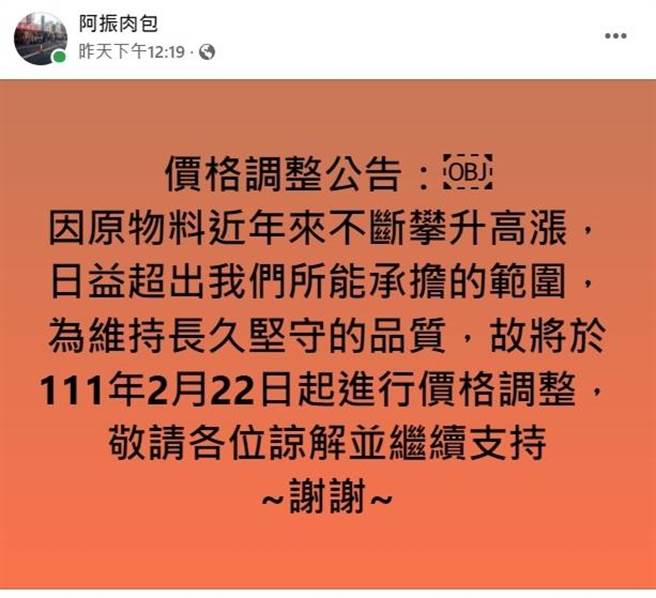 阿振肉包在脸书宣布22日起调涨价格。（阿振肉包提供／吴敏菁彰化传真）