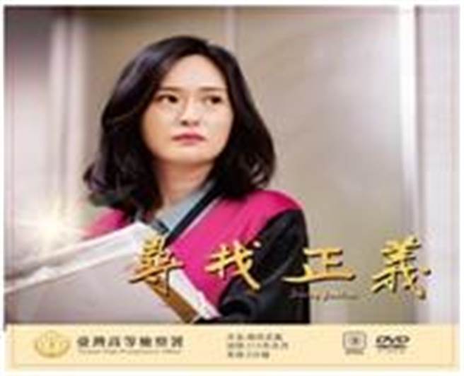 台高检制作「寻找正义」微电影 艺人简莉纹饰检察官(台高检署提供)