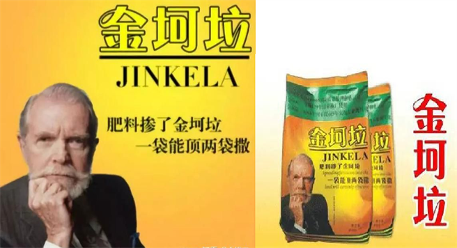 金髮洋老头最早在大陆为人所知，是在一项以「金坷垃」为名的肥料添加剂广告上出现。土味十足的广告最后也成为网民与相声表演中揶揄的对象。（图／网路）