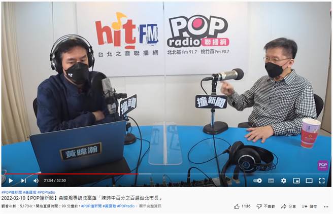 沈富雄今在广播节目上分析认为，陈时中会选台北市长。（图／摘自POP撞新闻YouTube）