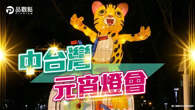 品观点》台中虎耶2／12登场 主灯5大灯区（图/台中市交通局 提供）