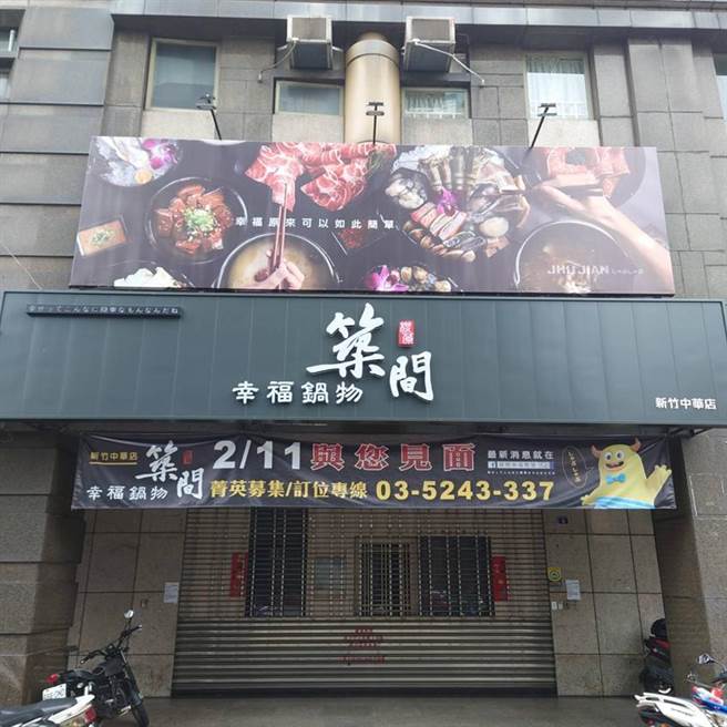 （筑间餐饮集团农历年后第一个展店计划，就是「筑间幸福锅物」新竹中华店！图／筑间提供）