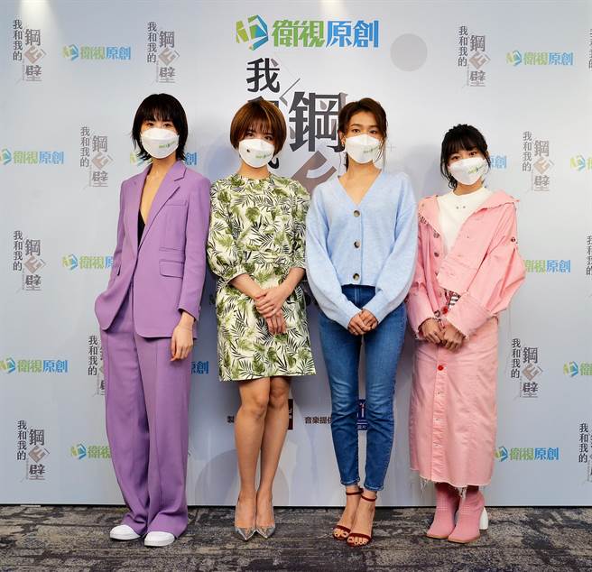 《我和我的钢四壁》4位女主角陈璇（左起）、李宣榕、林意箴、邵奕玫一起亮相。（卫视中文台提供）