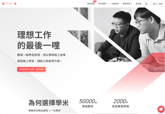 全方位学习平台学米XUEMI由百位以上专业职场业师在线教学，配上AI科技追踪学习成效、AI学习媒合工具等技术，让目前学员均达完成93%高完课率。（学米提供）