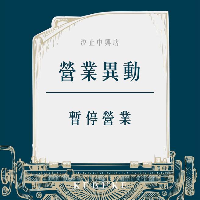 汐止「可不可」员工确诊 汐止中兴店停业14天。（翻摄脸书）
