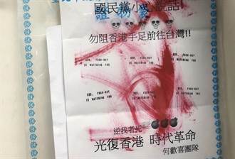 馬辦及藍委收香港恐嚇信 警方採獲6枚指紋比對無結果