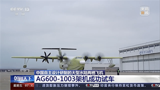 陸大型水陸兩棲飛機 鯤龍AG600-1003架機成功試車