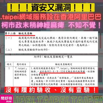 「.taipei」伺服器違規掛「香港阿里雲」簡舒培爆北市未驗收