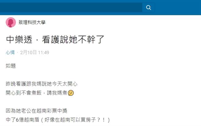 一名女网友分享家中外籍看护中了6亿彩金，开心提离职不煮饭了，引起网友热议。（图／翻摄Dcard）