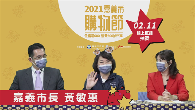 为期98天的2021嘉义市购物节至2月6日圆满落幕，市府今透过直播抽出头奖价值269万元 VOLVO V60汽车得主等68位得奖者。（嘉义市政府提供∕吕妍庭嘉义传真）