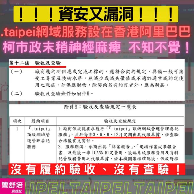 「.taipei」伺服器挂香港阿里云违规，北市议员简舒培爆北市未验收。（摘自简舒培脸书）