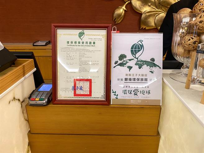 嘉义耐斯王子大饭店近年力行节能减碳，落实具有环境政策及环境管理方案，去年首度参加环保认证就获得银牌标章认证，成嘉义市首家环保标章旅馆。（嘉义耐斯王子大饭店提供∕吕妍庭嘉义传真）