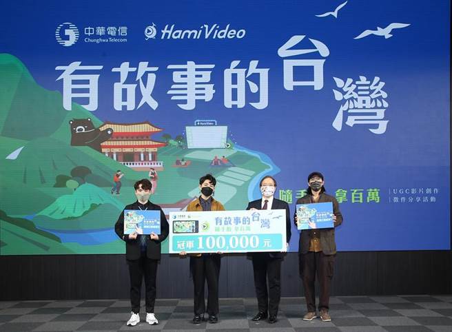 中華電信「Hami Video有故事的台灣」，鼓勵創作者運用手機拍攝3至10分鐘的創意短片，透過每月不同主題，展現台灣的溫暖與美麗。圖右二為中華電信董事長謝繼茂。（圖／中華電信提供)