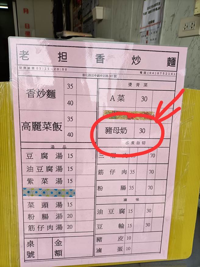 男网友到小吃店看见菜单上的「猪母奶」，百思不得其解。(图／爆废公社)
