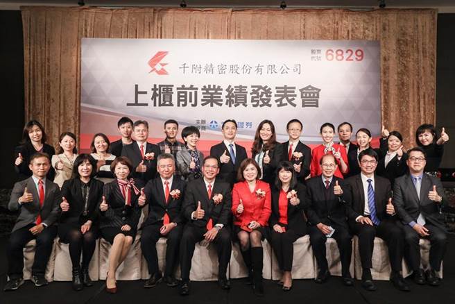 （身兼千附实业、千附精密董事长张琼如(前排左6)，11日举行千附精密上柜前业绩发表会后，与公司团队成员、来宾合影留念。图／刘朱松）