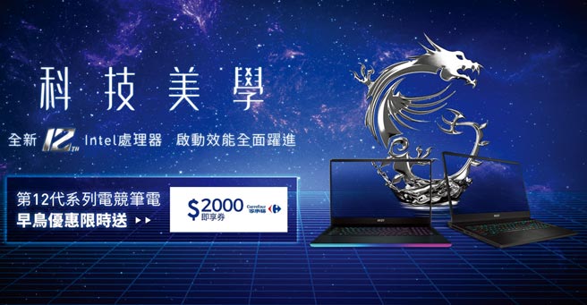 早鸟优惠活动期间于MSI线上品牌旗舰馆选购搭载最新第12代Intel Core H系列处理器的MSI笔电，即可获得好礼。图／业者提供