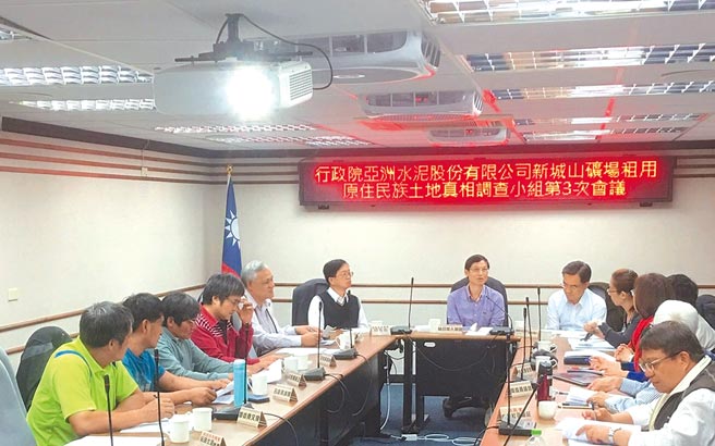行政院2018年成立「行政院亚洲水泥股份有限公司新城山矿场租用原住民族土地真相调查小组」，由政务委员林万亿担任召集人。（原民会提供／林良齐台北传真）