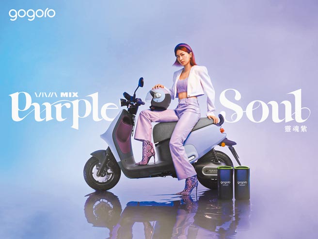 Gogoro推出VIVA MIX灵魂紫限定版，邀请艺人9m88担任风格人物，诠释自信和大胆的灵魂紫面貌。（Gogoro提供）